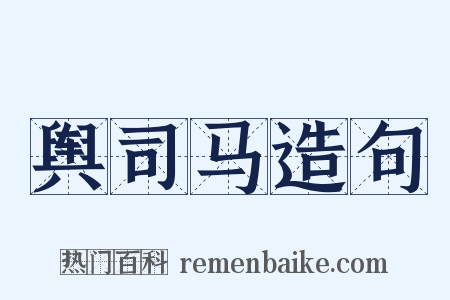 舆司马造句是什么意思的图片